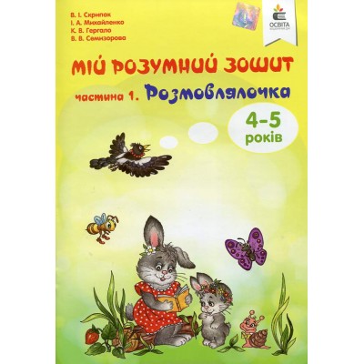 Мій розумний зошит (4-5 років) Частина 1 Розмовлялочка купить оптом Украина