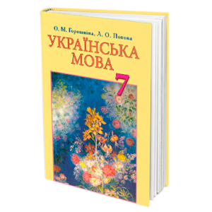 Підручник Українська мова 7 клас Горошкіна, Попова 9789663495552 Грамота