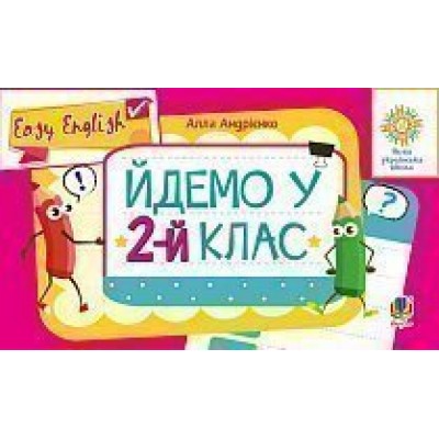 Англійська мова Easy English Йдемо у 2-й клас НУШ заказать онлайн оптом Украина