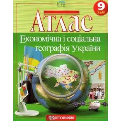 Атлас 9 клас Україна і світове господарство заказать онлайн оптом Украина