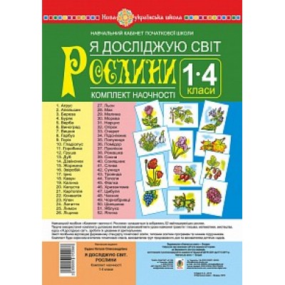 Я досліджую світ 1-4 класи Рослини Комплект наочності НУШ Будна Н.О. заказать онлайн оптом Украина