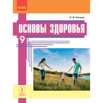Основы здоровья Учебник 9 класс для ОУЗ (с обучением на рус яз) заказать онлайн оптом Украина