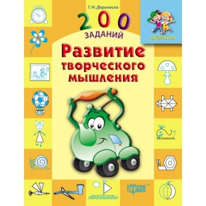 Дошкольник 200 заданий Развитие творческого мышления (рус)