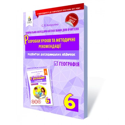 Географія 6 клас Розробки уроків та методичні рекомендації (НУШ) заказать онлайн оптом Украина