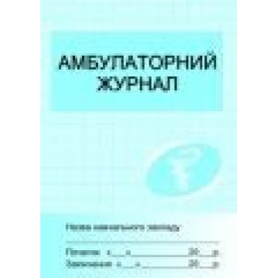 Амбулаторний журнал заказать онлайн оптом Украина