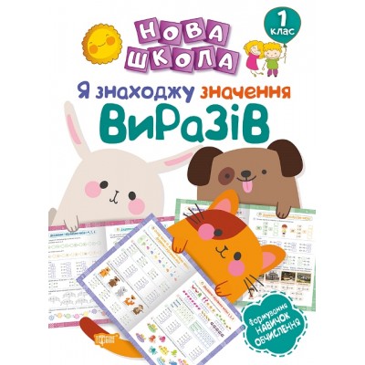 Новая школа Я нахожу значение выражений Формирование навыков исчисления 1 клас заказать онлайн оптом Украина