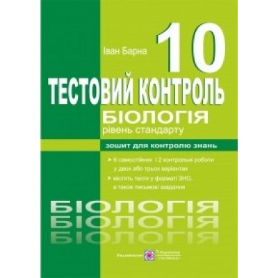 Біологія 10 клас Тестовийконтроль Рівень стандарту Барна І. заказать онлайн оптом Украина