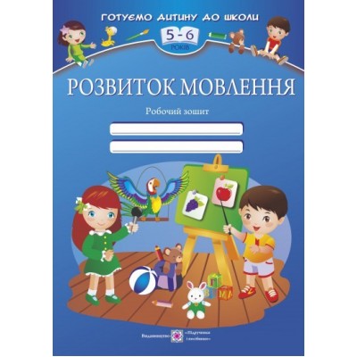 Розвиток мовлення: Робочий зошит для дітей 5–6 років Косован О. заказать онлайн оптом Украина