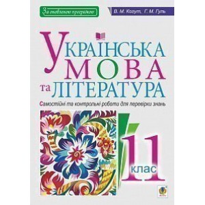 Українська мова та література 11 клас Самостійні та контрольні роботи для перевірки знань