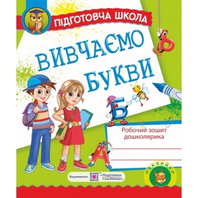 Робочий зошит дошколярика Вивчаємо букви Будій Н. заказать онлайн оптом Украина