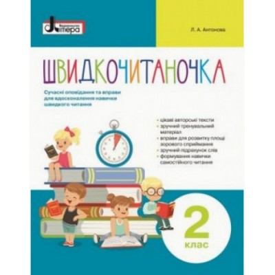 Швидкочитаночка 2 клас НУШ Антонова Л.А. заказать онлайн оптом Украина