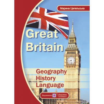 Great Britain Geography, History, Language Цегельська М. замовити онлайн