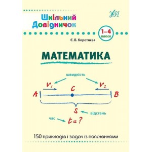 Шкільний довідничок Математика 1-4 класи Коротяєва Є.