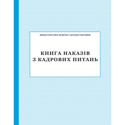 Книга наказів з кадрових питань заказать онлайн оптом Украина