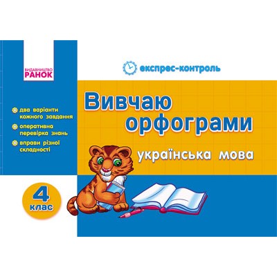 Українська мова 4 клас Вивчаю орфограми Агаркова І.П. замовити онлайн