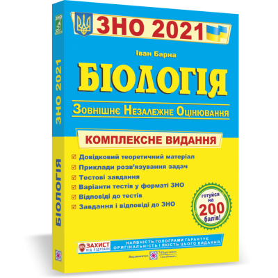 Книга ЗНО Біологія 2021 Барна. Комплексне видання заказать онлайн оптом Украина
