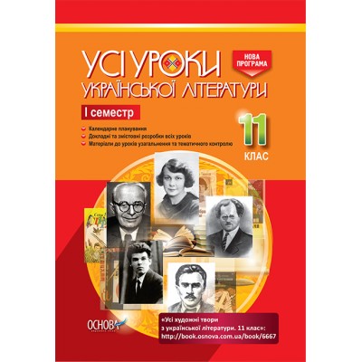 Усі уроки української літератури 11 клас І семестр Гричина А.М., Жуковська Н.В. замовити онлайн