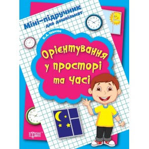 Мини-учебник для дошкольников Ориентирование в пространстве и времени