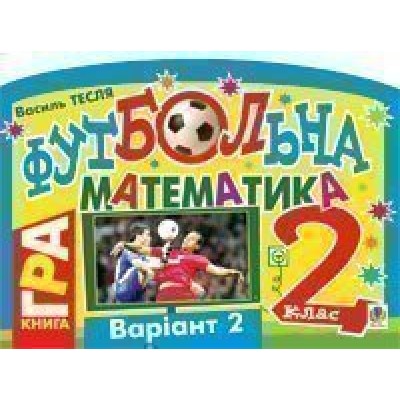 Футбольна математика Книга-гра 2 клас Варіант 2 заказать онлайн оптом Украина