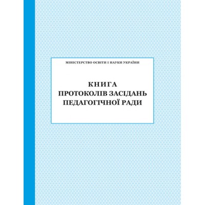 Книга протоколів засідання педагогічної ради заказать онлайн оптом Украина