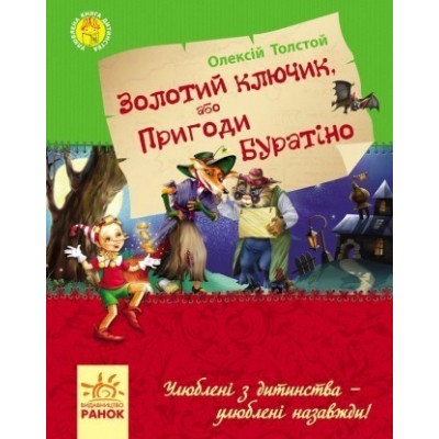 Улюблена книга дитинства Золотий ключик, або пригоди Буратіно УКР заказать онлайн оптом Украина