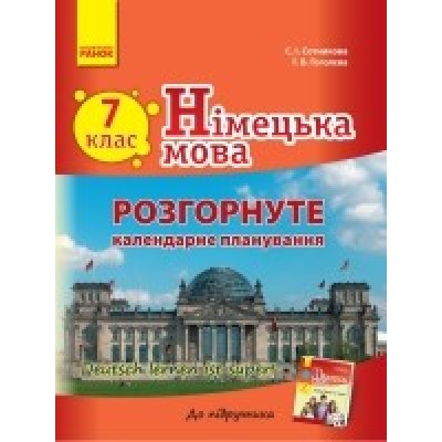 Німецька мова Сотникова 7 (7) клас Календарне планування заказать онлайн оптом Украина