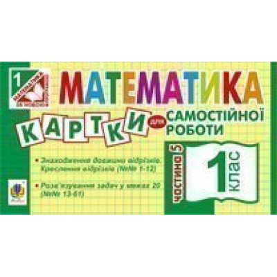 Математика 1 клас Картки для самостійної роботи Частина п’ята НУШ замовити онлайн