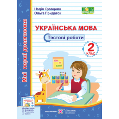 Українська мова Тестові роботи 2 клас (до Кравцової) 9789660735958 ПіП замовити онлайн