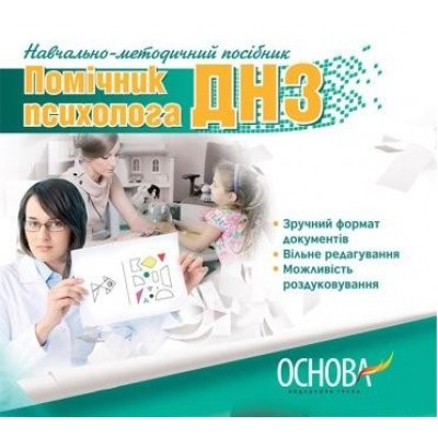 Помічник психолога ДНЗ Електронний навчально-методичний посібник заказать онлайн оптом Украина