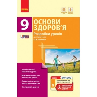 Основи здоров’я 9 клас Розробки уроків до підручника Тагліної Тагліна О.В. заказать онлайн оптом Украина
