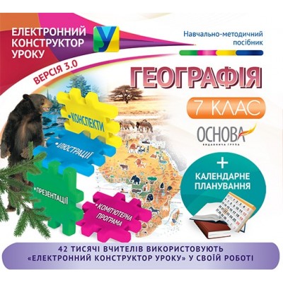 Електронний конструктор уроку Географія 7 клас заказать онлайн оптом Украина
