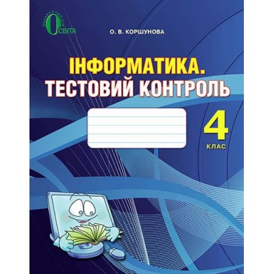 Інформатика Тематичний тестовий контроль 4 клас Коршунова Коршунова О. В. заказать онлайн оптом Украина