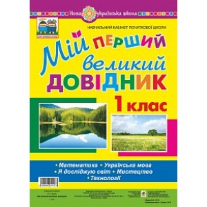 Мій перший великий довідник 1 клас Математика Українська мова Я досліджую світ Мистецтво Технології НУШ
