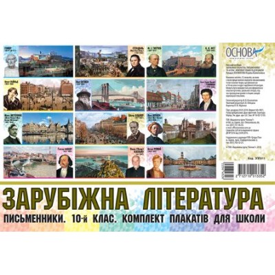 Зарубіжна література Письменники 10-й клас Комплект плакатів заказать онлайн оптом Украина