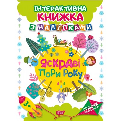 Играя развиваемся Яркие времени года Интерактивная книга с наклейками заказать онлайн оптом Украина