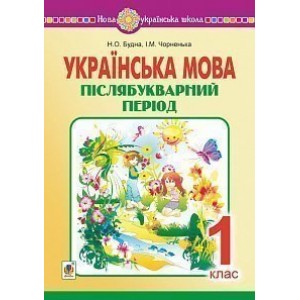Українська мова 1 клас Післябукварний період НУШ