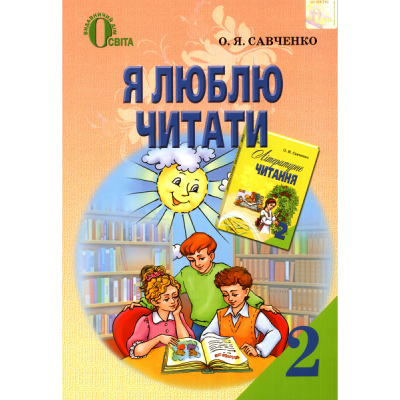 Я люблю читати Навчальний посібник з літературного читання 2 клас заказать онлайн оптом Украина