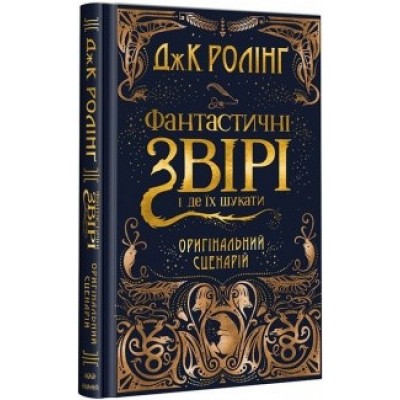 Фантастичні звірі і де їх шукати Оригінальний сценарій Джоан Ролінґ заказать онлайн оптом Украина