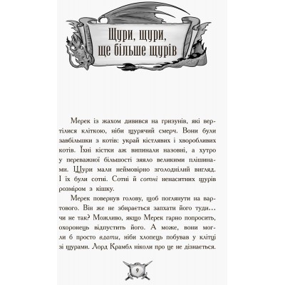 Лицар - Дракон : Щури! Книжка2 Кайл Мьюбурн заказать онлайн оптом Украина