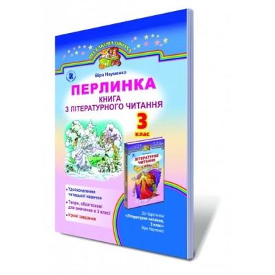 Перлинка Книга з літературного читання 3 клас Науменко В. замовити онлайн