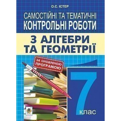 Самостійні та тематичні контрольні роботи з алгебри та геометрії 7 клас навчальний посібник видання 3-є переробл замовити онлайн