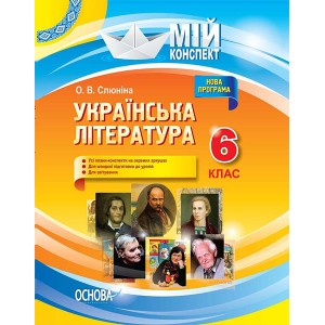 Українська література 6 клас Нова програма Слюніна О.В.