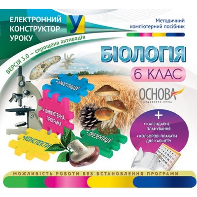 Електронний конструктор уроку Біологія 6 клас заказать онлайн оптом Украина