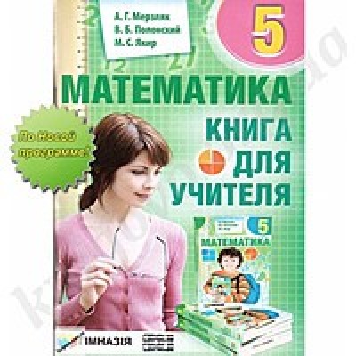Учебник Математика 5 класс Мерзляк (рус) 9789664742235 Гімназія замовити онлайн
