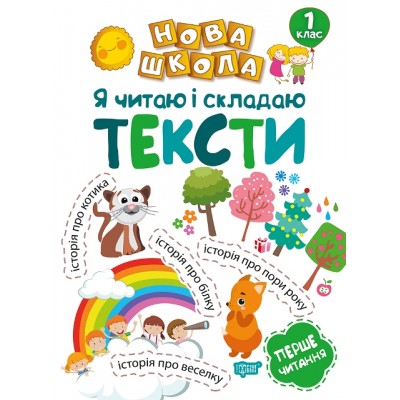 Новая школа Я читаю и составляю тексты Обучение через игру заказать онлайн оптом Украина
