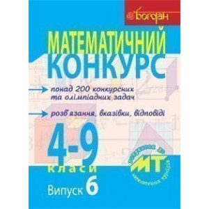 Математичний конкурс 4-9 класи Посібник для підготовки до мат турнірів Випуск 6