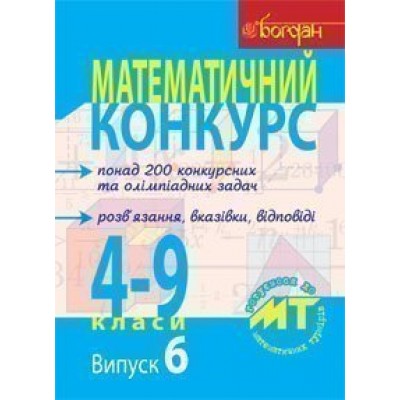 Математичний конкурс 4-9 класи Посібник для підготовки до мат турнірів Випуск 6 заказать онлайн оптом Украина
