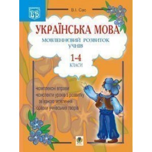 Українська мова Мовленнєвий розвиток учнів 1-4 класи Посібник для вчителя