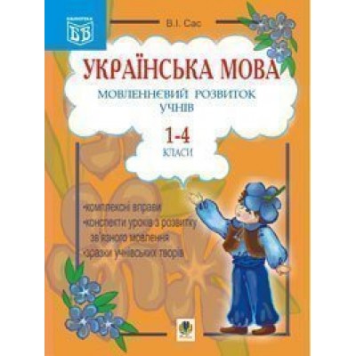 Українська мова Мовленнєвий розвиток учнів 1-4 класи Посібник для вчителя заказать онлайн оптом Украина
