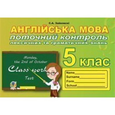 Поточний контроль лексичних та граматичних знань з англійської мови 5 клас заказать онлайн оптом Украина
